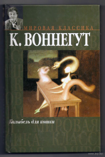 Колыбель для кошки (сборник) // Серия: Мировая классика