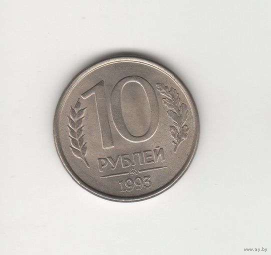 10 рублей России 1993 ММД (магнит) Лот 5677