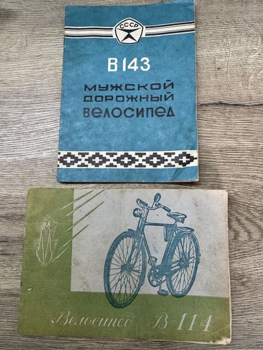 Велосипед.инструкции.В-114.В-143.цена за две.