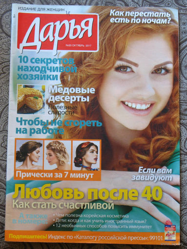 Журнал Дарья номер 20 2017 год