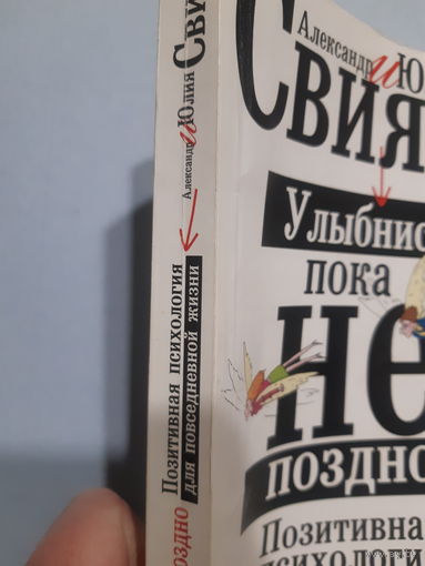А. и Ю. Свияш.Улыбнись, пока не поздно. Позитивная психология для повседневной жизни/м