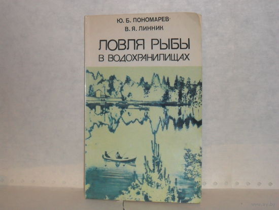 Пономарев Ю.Б., Линник В.Я. Ловля рыбы в водохранилищах.