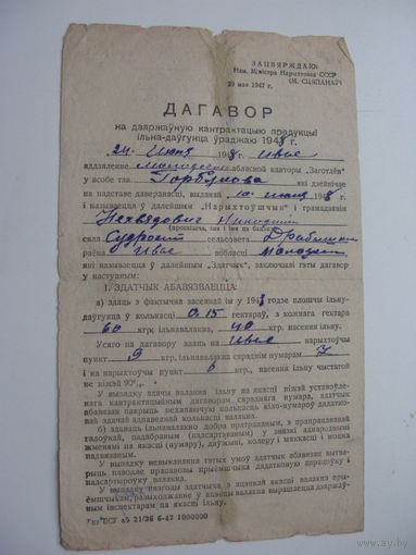 1948 г. Договор на поставку льна