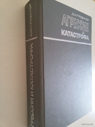 Проэктор Д.М. Агрессия и катастрофа.