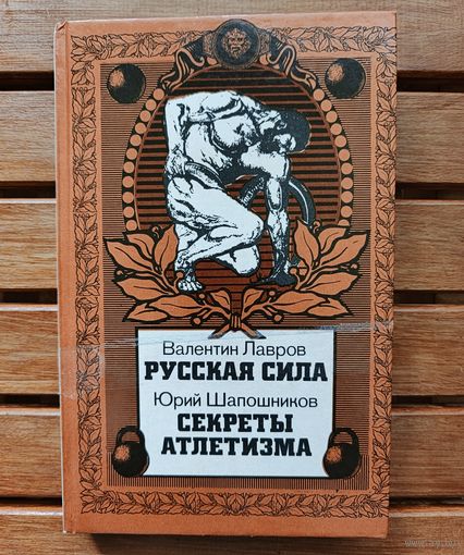 Русская сила, секреты атлетизма