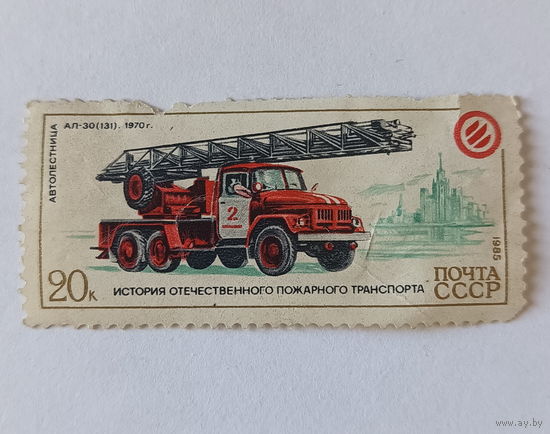 Марка СССР. Почта СССР 1985г. История отечественного пожарного транспорта.