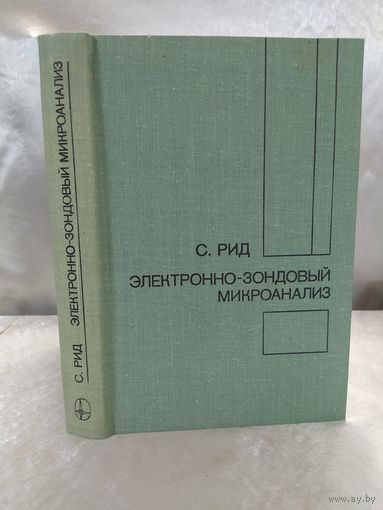 Электронно-зондовый микроанализ