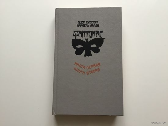 Сувестр Пьер, Аллен Марсель.	"Фантомас. Жюв против Фантомаса". Книги 1,2.