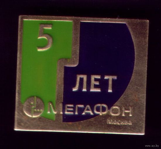 Связь. Мегафон 5 лет