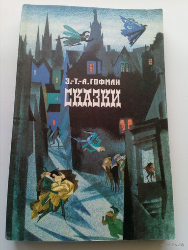 Э.Т.А. Гофман Сказки // Серия: Для семейного чтения
