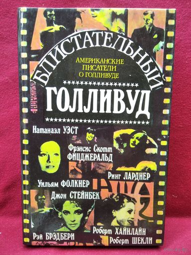 Блистательный Голливуд. Американские писатели о Голливуде