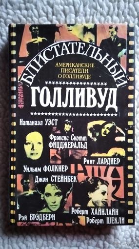Блистательный Голливуд. Американские писатели о Голливуде