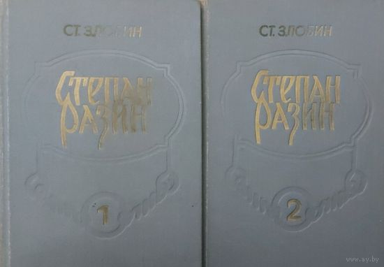 СТЕПАН РАЗИН. РОМАН В ДВУХ КНИГАХ