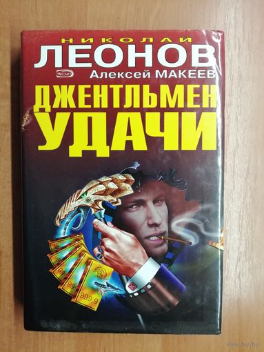 Николай Леонов, Алексей Макеев "Джентельмен удачи" из серии "Черная кошка"