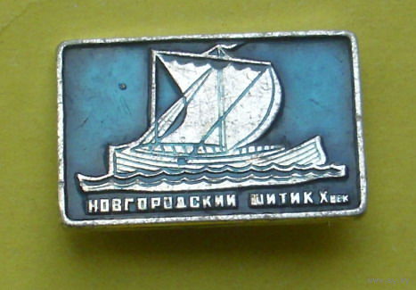 Новгородский шитик. 0088.