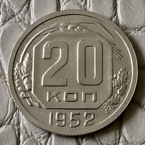 20 копеек 1952 года.