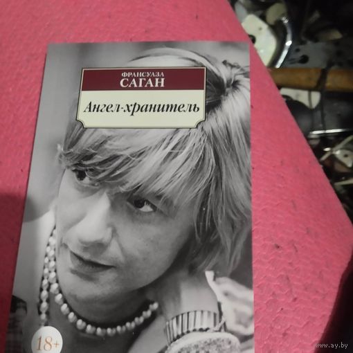 Ф.Саган.   Ангел -хранитель.