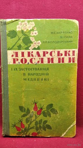 М.С. Харченко. Лікарські рослини // Книга на украинском языке