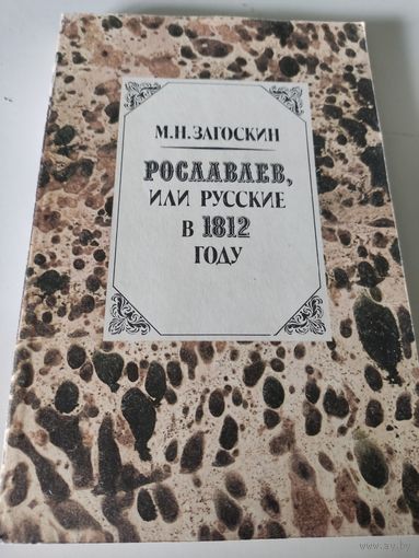 М.Н.Загоскин "Рославлев, или русские в 1812 году"