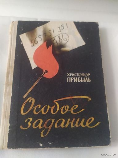 Х. Прибыль Особое задание 1965 год\065