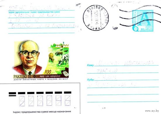 2003. Конверт, прошедший почту "Ракицкий П.Ф. 100 лет со дня рождения. Доктор биологических наук. Академик АН БССР"