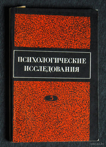 Психологические исследования. Выпуск 5.