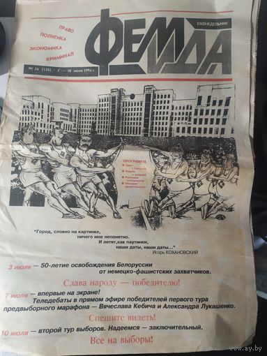 Газета"Фемида 1994г"\4