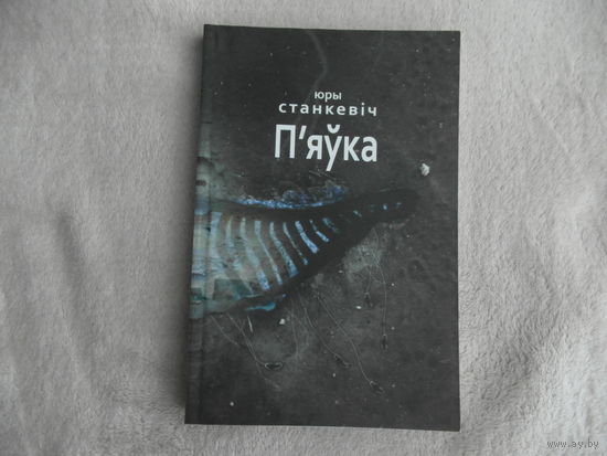 П'яўка. Юры Станкевіч. Мiнск. 2010 г. Першае выданне.