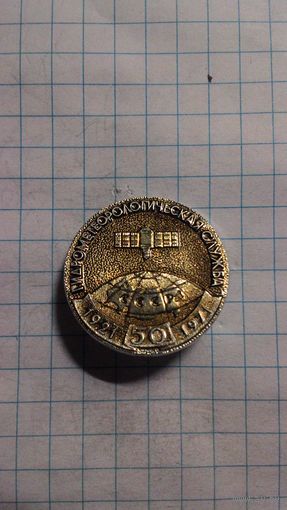 Гидрометеорологическая служба СССР. 50 лет. 1921-1971. ЛМД.