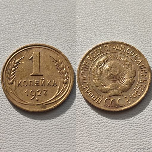 1 копейка 1927 года