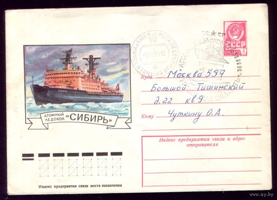 1978 год Ледокол Сибирь СГ и обычное гашение Ледокол Ленин