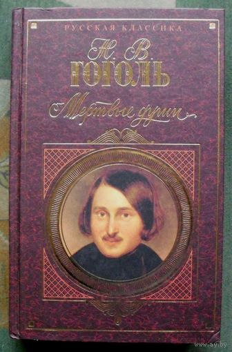 Мертвые души. Н. В. Гоголь. Серия Русская классика.