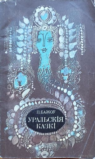 Бажоў Уральскія сказы Уральскiя сказы