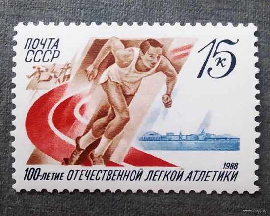 Марка СССР 1988 год 100-летие легкой атлетики