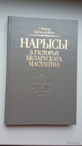 Мікола Шчакаціхін - Нарысы з гісторыі беларускага мастацтва