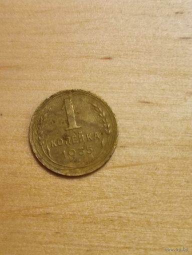 1 копейка 1935