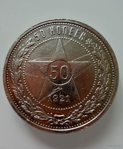 Полтинник 1921 г. А Г.  СЕРЕБРО.