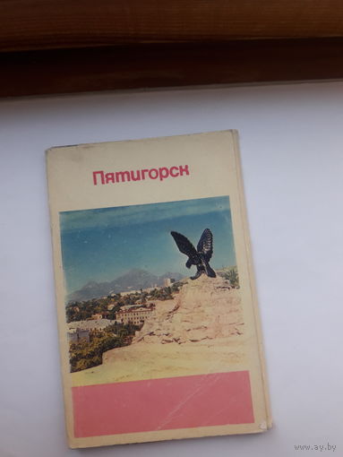 Набор открыток неполный (10 из 15) Пятигорск