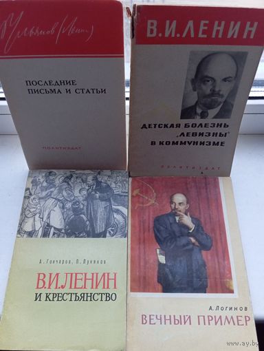 Ленин 4 книги , 60-е года цена за все