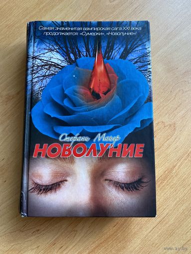 Новолуние Стефани Майер Сумерки Вампирская Сага