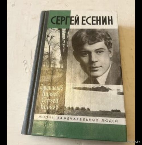 Жзл. Куняев. Сергей Есенин