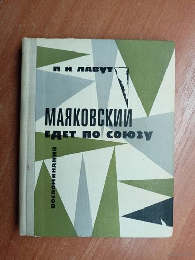 Павел Лавут "Маяковский едет по Союзу"