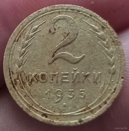 2 копейки 1935 года старый тип