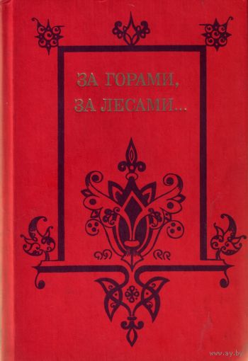 За горами, за лесами... Сказки русских писателей первой половины 19 века