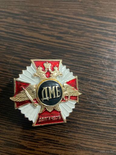 Знак ДМБ, Долг и Честь