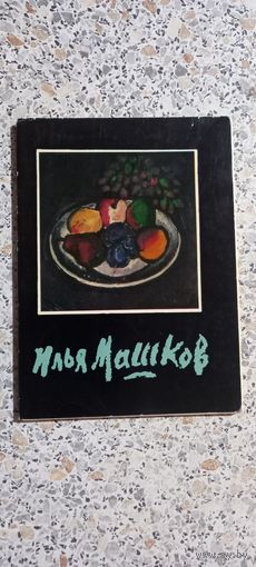Открытки.Набор.Илья Машков