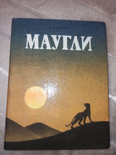 Р. Киплинг МАУГЛИ (Из книги джунглей): пер. с англ. 1992 г.