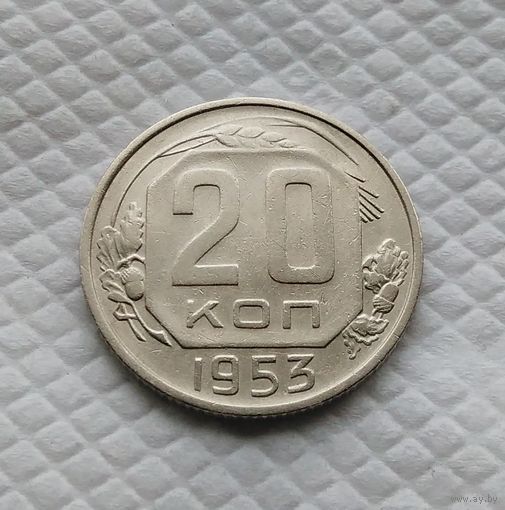 20 копеек. 1953 г. СССР #4