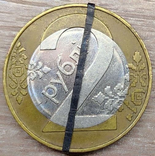 2 рубля 2009 РБ Несоосность аверса и реверса около 10 градусов и брак плакировки