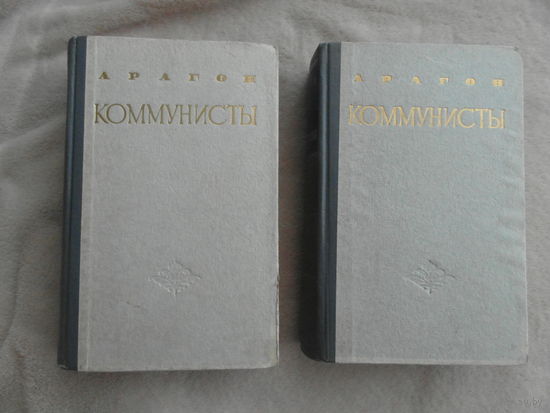 Арагон Луи. Коммунисты.  В двух томах. Роман. Перевод с французского Н.Жарковой, Н.Касаткиной, Н.Немчиновой и И.Татариновой. Предисловие И.Анисимова. 812+752с. М. Иностранная литература 1953г.